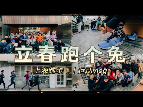 立春跑步｜在上海街头跑个“兔”，立春的仪式感！