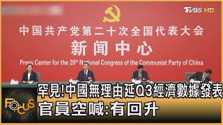 罕見!中國大陸無理由延Q3經濟數據發表 官員空喊:有回升｜方念華｜FOCUS全球新聞 20221018