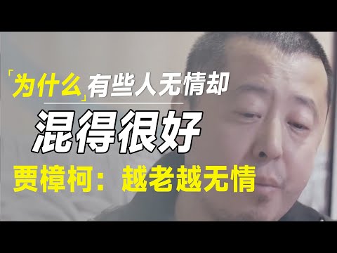 为什么有些人不仅没朋友，连亲情也很淡薄，贾樟柯:越老越无情，越无情越长寿