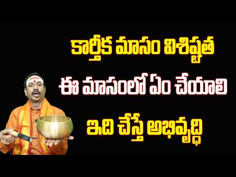 Karthika Maasam Visistata | కార్తీక మాసం విశిష్టత ఈ మాసంలో ఏం చేయాలి #astrology #horoscope