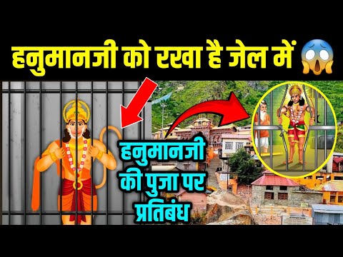 हनुमान जी हुए गिरफ़्तार | Hanumanji Banned in Village | #kalyug #hanuman #hanumanji #sanatandharma