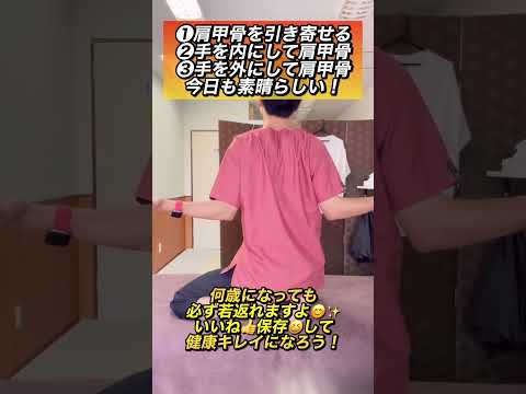 【寝る前20秒】ガチガチ肩甲骨を剥がして、痩せて若返る肩甲骨はがし‼️