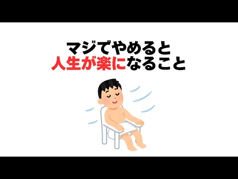 マジでやめると人生が楽になること