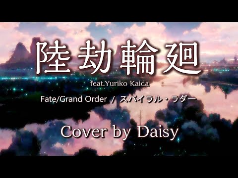 【Cover】陸劫輪廻 (feat. Yuriko Kaida)【Fate/Grand Order ぐだぐだ新邪馬台国】歌詞つき/スパイラル・ラダー/FGO/piano arrange