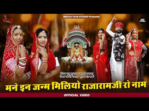 मने इन जन्म मिलियो राजारामजी रो नाम || New Rajaramji bhajan // Rajeshwar Bhagwan song 2021 Raju