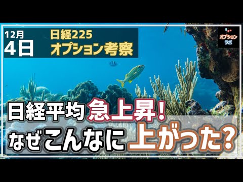 【日経225オプション考察】12/4 日経平均 急上昇！ なぜこんなに上がったの？オプション手口に秘密が！