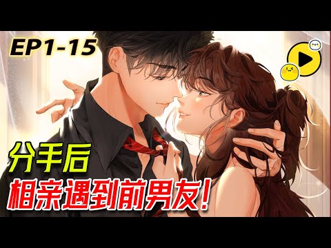 【超甜❤️】救命，相親遇上前男友？！！《请多关照》1-15 #爱情  #漫画解说  #manhua