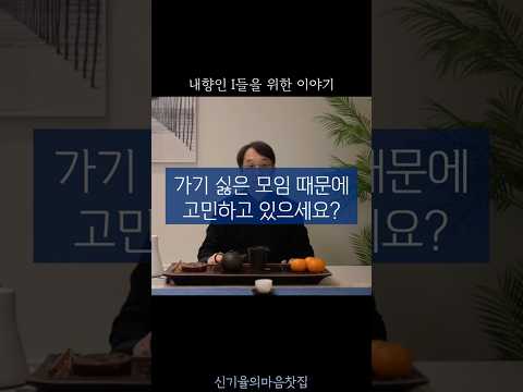 가기 싫은 모임에서 뜻밖의 인연을 만날 수 있다면