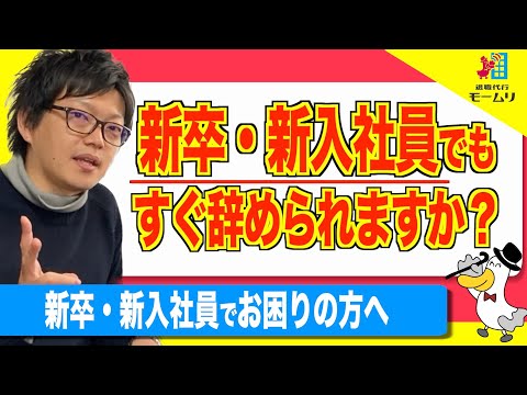 新卒・新入社員でも退職できますか？【退職代行モームリ】