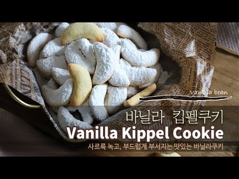 Luv Baking [ 킵펠쿠키 ] 독일할머니의 맛있는 원조레시피 Vanilla Kipfel Cookie / 크리스마스쿠키