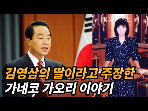 김영삼의 숨겨진 딸이라고 주장한 가네코 가오리 이야기(김영삼 혼외자 사건)