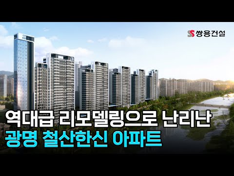 쌍용건설 광명 철산한신아파트 리모델링 공사 수주