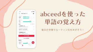 abceedを使った単語の覚え方