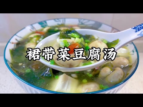 裙帶菜豆腐湯，鮮美爽口有營養【小家廚記】