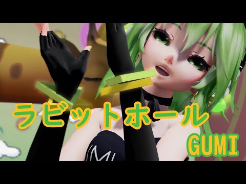 【MMD】ラビットホール GUMI (T. Kersten様リクエスト）