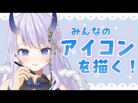 【 #雑談 】みんなのアイコン描きながらおはなし！【#まんまる / #新人Vtuber 】