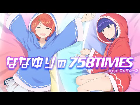 【014】ななゆりの758TIMES【映像出演:中原麻衣】