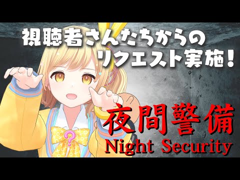 【視聴者さんからのリクエスト実施❣️】〜Night Security | 夜間警備〜ガリはて予習室✏️