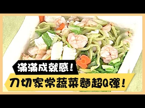 滿滿成就感！刀切家常蔬菜麵超Q彈！《食全食美廚房好MAN》EP19 李李仁｜料理｜食譜｜DIY