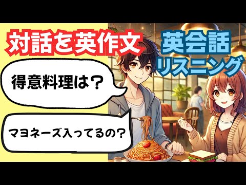 対話を英作文4　英会話「食べ物をシェアする」ネイティブ英語リスニング