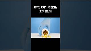 호주간호사가 추천하는 호주영양제