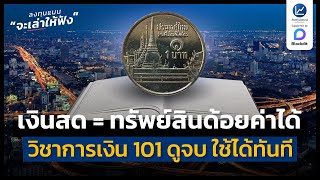 เงินสด = ทรัพย์สินที่ด้อยค่าได้ วิชาการเงิน 101 ดูจบใช้ได้ทันที | ลงทุนแมนจะเล่าให้ฟัง