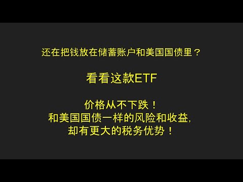 还把钱放在储蓄账户和美国国债里？了解这款ETF，拥有美国国债一样的风险和收益，却有更大的税务优势！