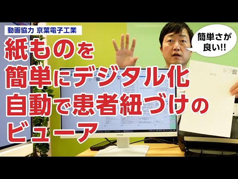 病院内の紙ものを「サッ」とデジタルに保存してカルテと連動する－スキャンビューア 京葉電子工業