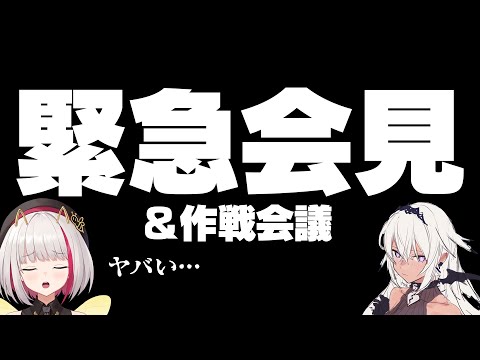 【緊急】大変まずいやらかしが判明したので、突然ですが謝罪会見と作戦会議を行います【蜜咲姫あや / Vtuber】