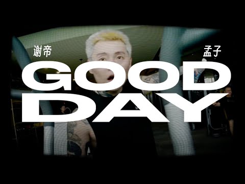 CDC隐藏核武器在谢帝的歌里乱杀｜谢帝BO$$X ft. 孟子 - Good Day（Lyric Video）