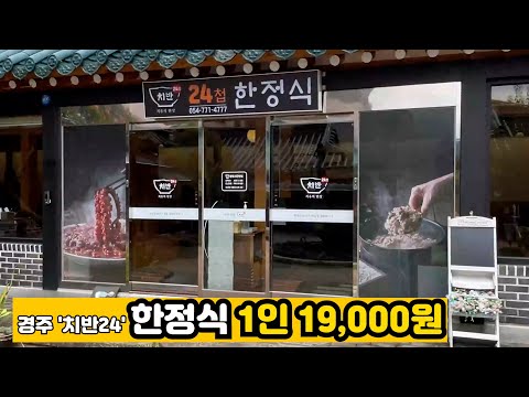 경주 '치반24' 한정식 1인 19,000원 드실건가요??