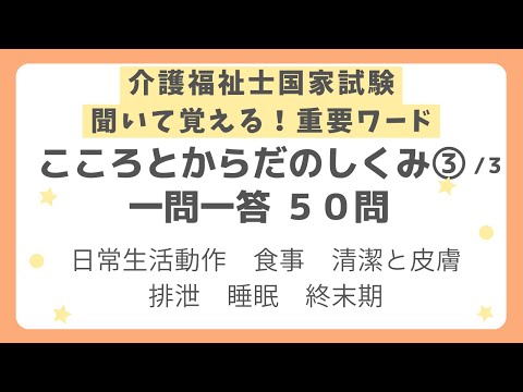 【介護福祉士国家試験対策】こころとからだのしくみ一問一答 第３回（全３回）