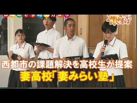 地域課題解決のプロジェクト！　妻高校「妻みらい塾」　8月18日UMKのびよ！