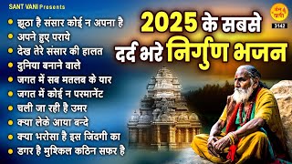 2025 के सबसे दर्द भरे निर्गुण भजन | Nonstop Nirgun Bhajan | Chetawani Bhajan | Nirgun Bhajan 2025