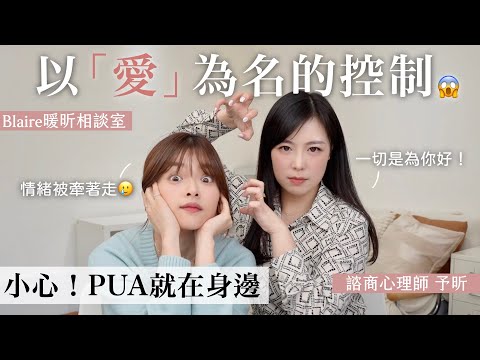 「PUA」是情勒嗎？心理師分析5種特別容易被PUA的人🤯教你如何自救！⎜Blaire暖心相談室