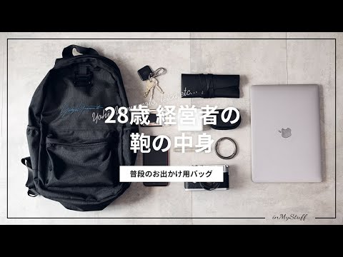 【2021年版】20代会社経営者のカバンの中身 / What's In My Bag?