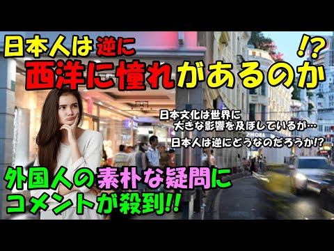 【海外の反応】世界的大人気な日本。「逆に日本人も西洋文化に憧れているのか？」という外国人の疑問に注目集まる！！