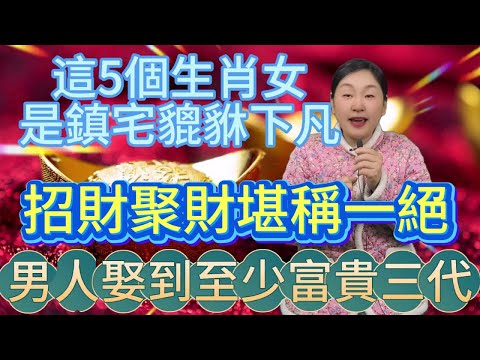 這5大生肖女是 “镇宅貔貅” 下凡，招財聚財手段堪稱一絕！財路亨通旺全家！男人娶到至少富貴三代！#風水 #佛教 #生肖 #運勢