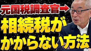 【元国税調査官が解説】相続税がかからない方法！驚きの”節税方法”を暴露