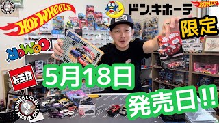 5月18日ホットウィール、トミカの発売日‼︎ドンキホーテ限定キャンペーンカーもあった。みんなは余裕でゲットできた⁈ #ホットウィール#hotwheels #トミカ #tomica #ロメオ #ミニカー