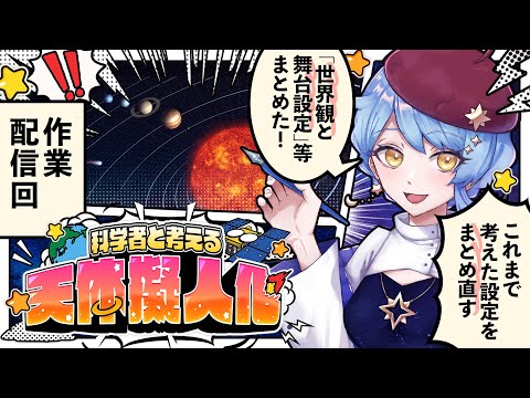 【🎨 天体擬人化】ひたすら作業配信！ 科学者と考える漫画作り配信 ✦ 詳細は概要欄✨【星見まどか】#71