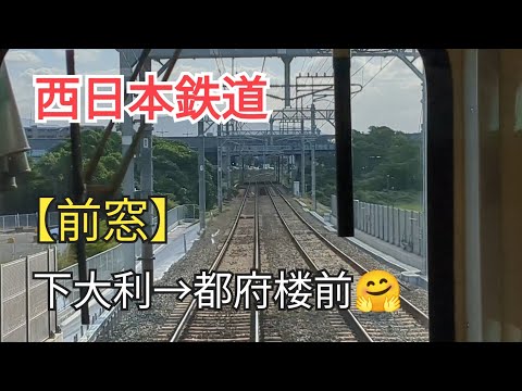 [Departure] "Front window" Nishi-Nippon Railroad (Fukuoka Prefecture) 11-②🤗 Shimo-Otori → Tofuro-mae