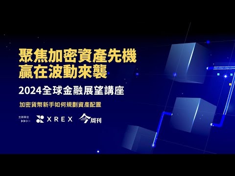 【 2024 全球金融講座 】 加密貨幣新手如何規劃資產配置 | 今週刊 & XREX