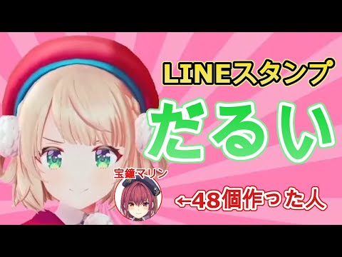 しぐれういの最新LINEスタンプ事情【しぐれうい/ホロライブ/宝鐘マリン】