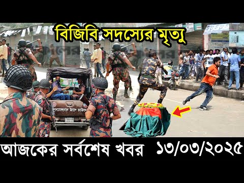 Ajker Bangla Khobor 13 March 2025 | Bangladesh Latest News |Somoy Sangbad News Bangla News Today