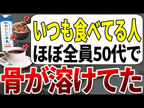 医者は絶対食べません。骨折率が200%増す、骨をスカスカにする危険な食べ物が判明しました。