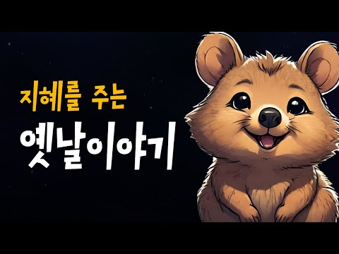 엄마가 읽어주는 전래동화 모음 🌙 가장훌륭한사위, 보물항아리 등 8편