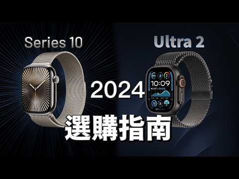 2024 Apple Watch 選購指南：Series 10、Series 9、Ultra 2 全面解析｜彼得森