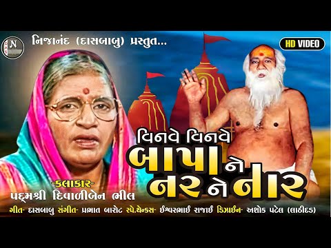 DIWALIBEN BHIL || વિનવે વિનવે બાપાને નરને નાર || પદ્‌મશ્રી દિવાળીબેન ભીલ || @nijanand3565