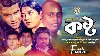 Kosto | কষ্ট | Manna | Dipjol | Moushumi | Kazi Hayat | Shakil Khan | Bangla Blockbuster Movie